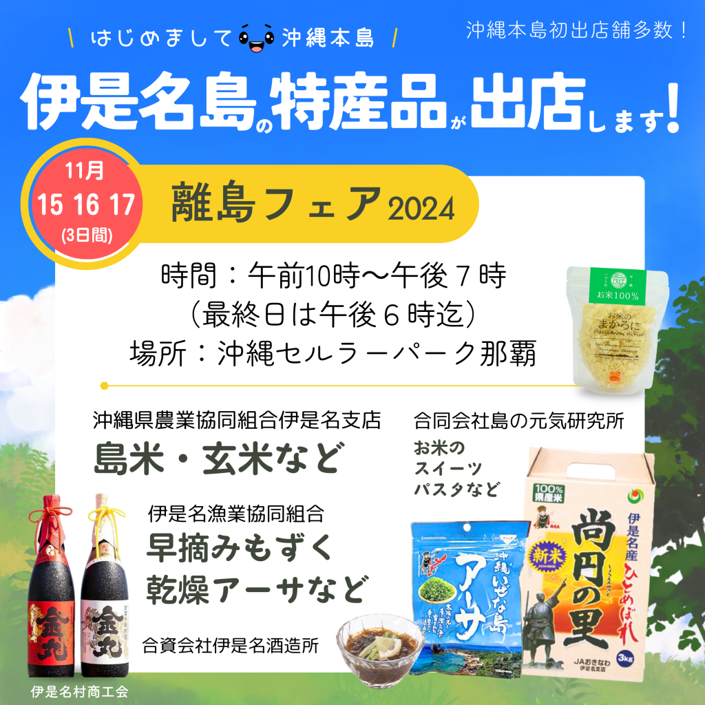 離島フェア2024（11/15.16.17開催） ｜沖縄 伊是名島