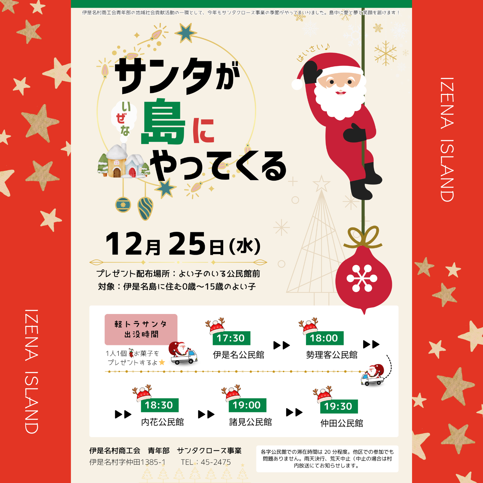 サンタがいぜな島にやってくる／青年部事業（12/25） ｜沖縄 伊是名島