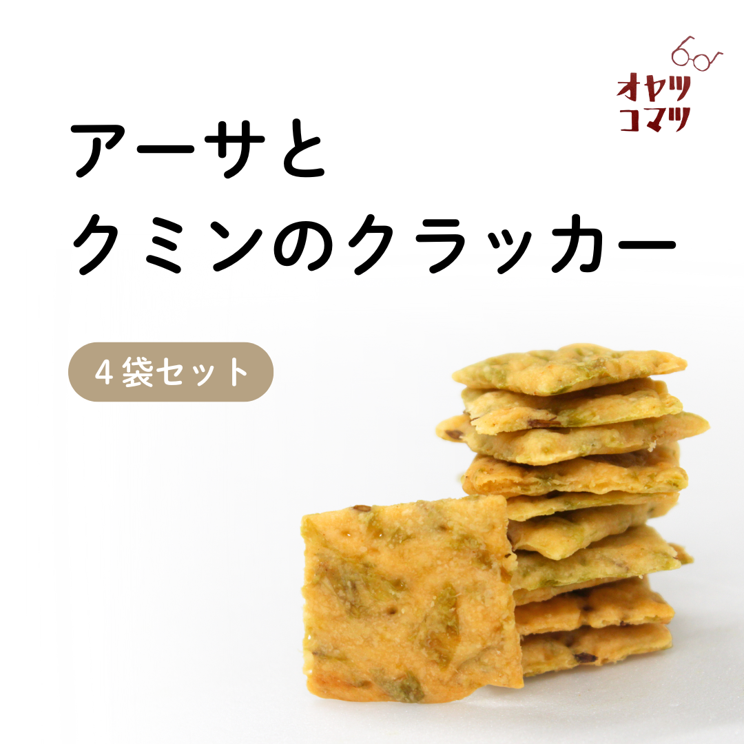 アーサとクミンのクラッカー