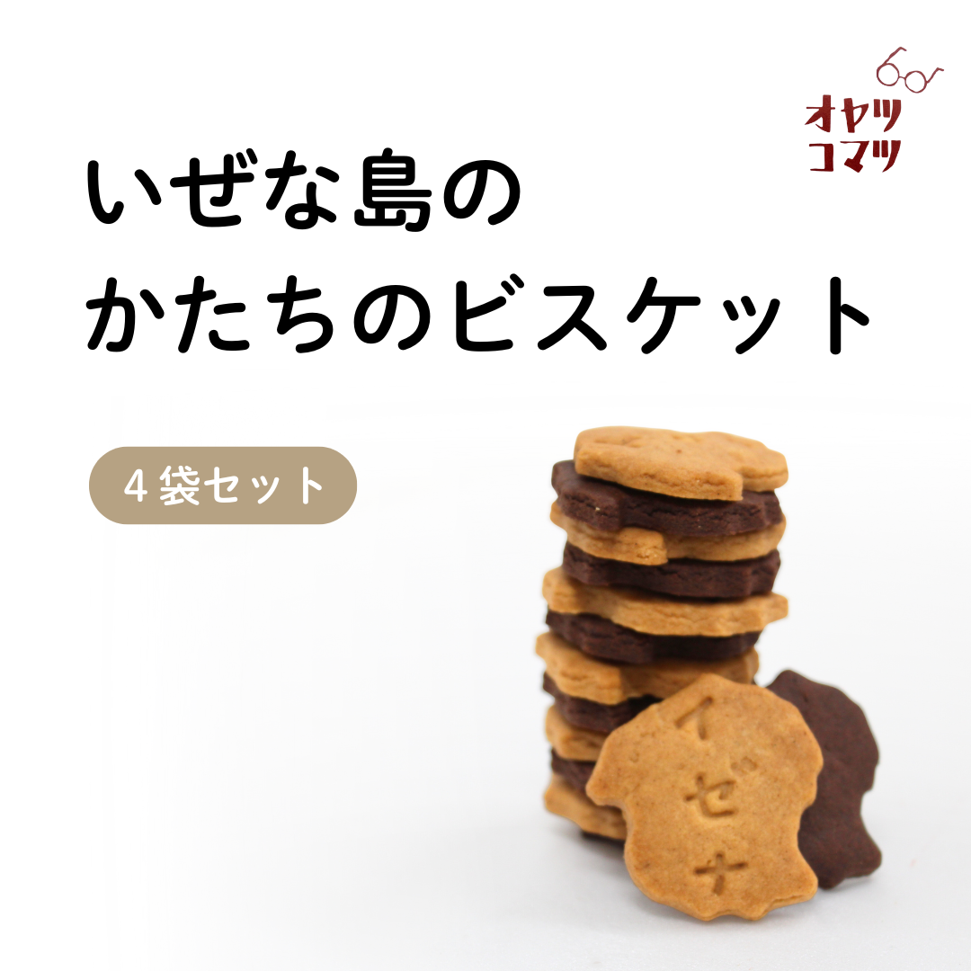 いぜな島のかたちのビスケット
